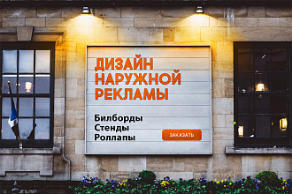 Оформление наружной рекламы