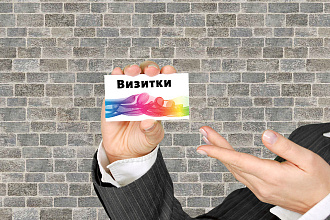 Разработаю дизайн визиток