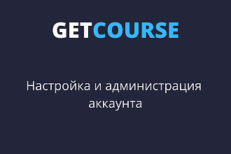 Настрою ваш аккаунт на платформе Getcourse