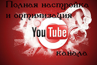 Полная настройка и оптимизация вашего ютуб канала