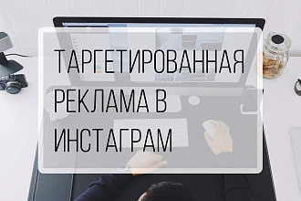Таргетированная реклама в Instagram