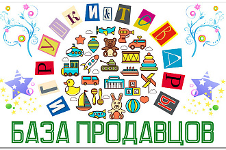 База магазинов игрушек и детских товаров