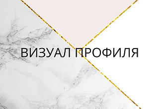 Разработаю визуал профиля