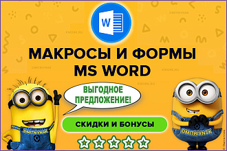 Создание форм и макросов для Word любых версий