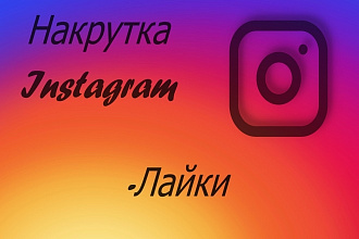 2000+ живых лайков Instagram