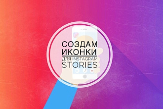 Создам 10 иконок для Instagram Stories