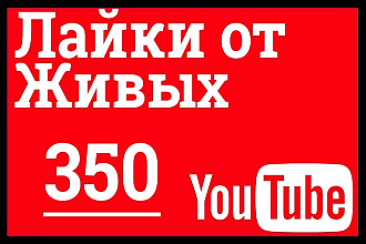 350 лайков от живых + бонус