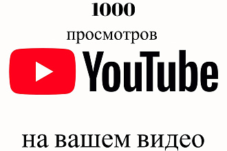 До 1000 просмотров на вашем видео