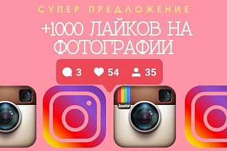 1000 лайков на фотографии от живых пользователей