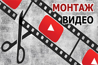 Монтаж и обработка видео