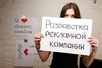 Создание и запуск рекламной компании в Яндекс Директ