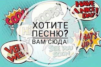Авторский текст к песне
