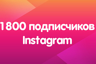 1800 подписчиков в Instagram