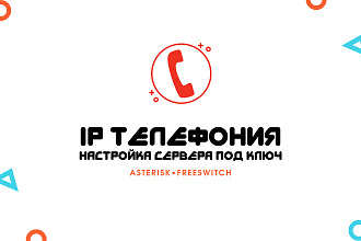 IP телефония, SIP VOIP. Настройка сервера под ключ