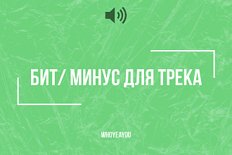 Напишу ВАМ сочный БИТ Новая школа