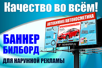 Создам качественный макет баннера, стенда для наружной рекламы