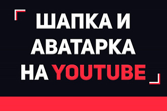 Оформление канала на YouTube