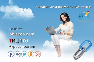 Статья с размещением на трастовом сайте ТИЦ 130,3000 пос. сутки