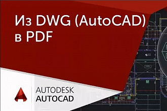 Конвертация DWG в PDF