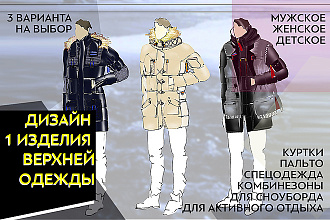 Дизайн 1 изделия верхней одежды, спецодежды