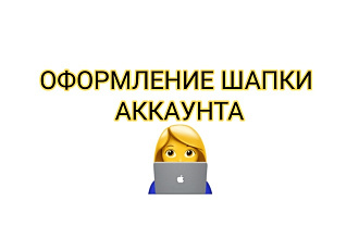 Оформлю шапку в Инстаграме