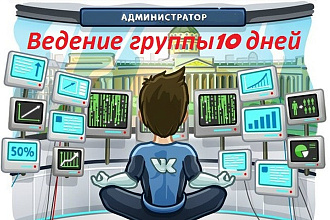 Администратор группы Вконтакте