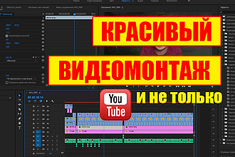 Монтаж видео. Качественно, для Youtube и не только