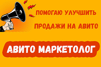 Авито маркетолог-аналитик. Помогаю улучшить продажи на Авито