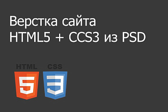 Верстка сайта html5 + CCS3 из PSD