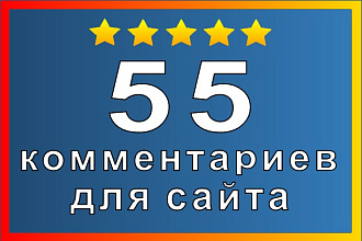 55 Комментариев на ваш Сайт