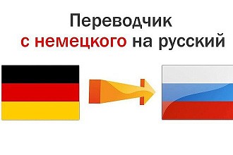 Перевод с немецкого и на немецкий