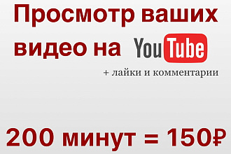 Просмотр ваших видео на ютуб + лайки и комментарии