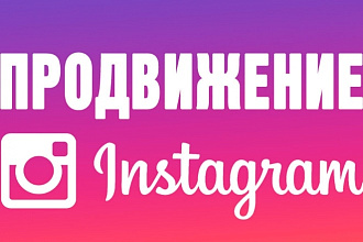 Продвижение в Instagram - 20000 лайков