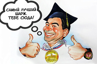 Нарисую шарж