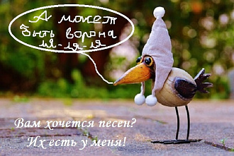 Напишу песню по любому поводу