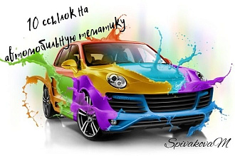 10 форумных ссылок на автомобильную тематику