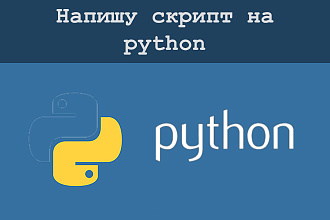 Напишу скрипт на Python