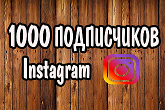 1000 Живых подписчиков на профиль в Instagram