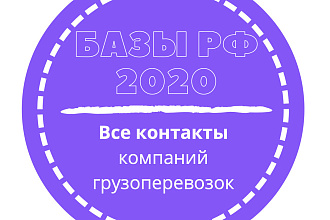 База компаний грузоперевозок. 50170 шт. в базе
