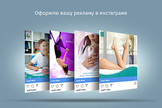 Оформлю вашу рекламу в инстаграме
