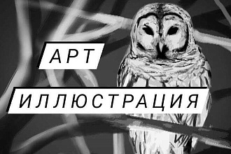 Арты и иллюстрации