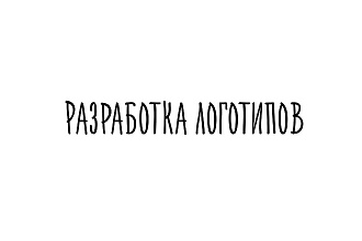 Разработка логотипов