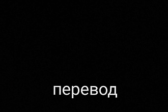 Перевод текстов