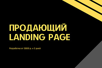Создание Landing Page, одностраничный сайт под ключ на Tilda
