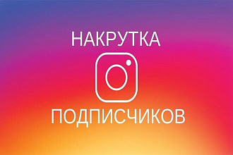 Подпишу на вас 1500 живых подписчиков