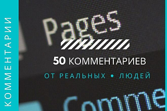 50 комментариев для инстаграмма от реальных аккаунтов