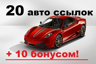 20 ссылок с автомобильных сайтов + 10 разной тематики с ИКС от 1000
