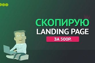 Скопирую любой landing page с мини - админкой