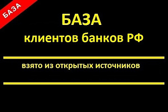 База емейл - клиенты банков РФ