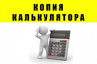 Копия калькулятора